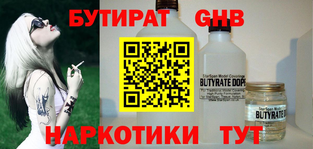 БУТИРАТ GHB  Бутират  Можга 