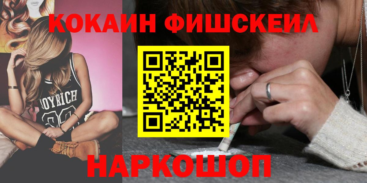 COCAIN Fish Scale  Вход с VPN  Кокаин  Можга  Кокаин 99% 